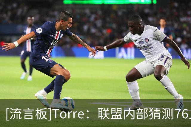 [流言板]Torre：联盟内部猜测76人股东在Fanatics活动上说服老詹加盟